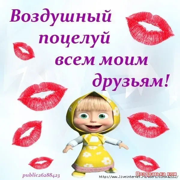 Открытка С поцелуями - Открытка с Машей и Медведем: Поздравления с праздником | Красивая открытка #14