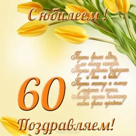 Открытка Открытки на 60 лет - Поздравление с 60-летием: Красивая открытка с тюльпанами | Красивая открытка #107