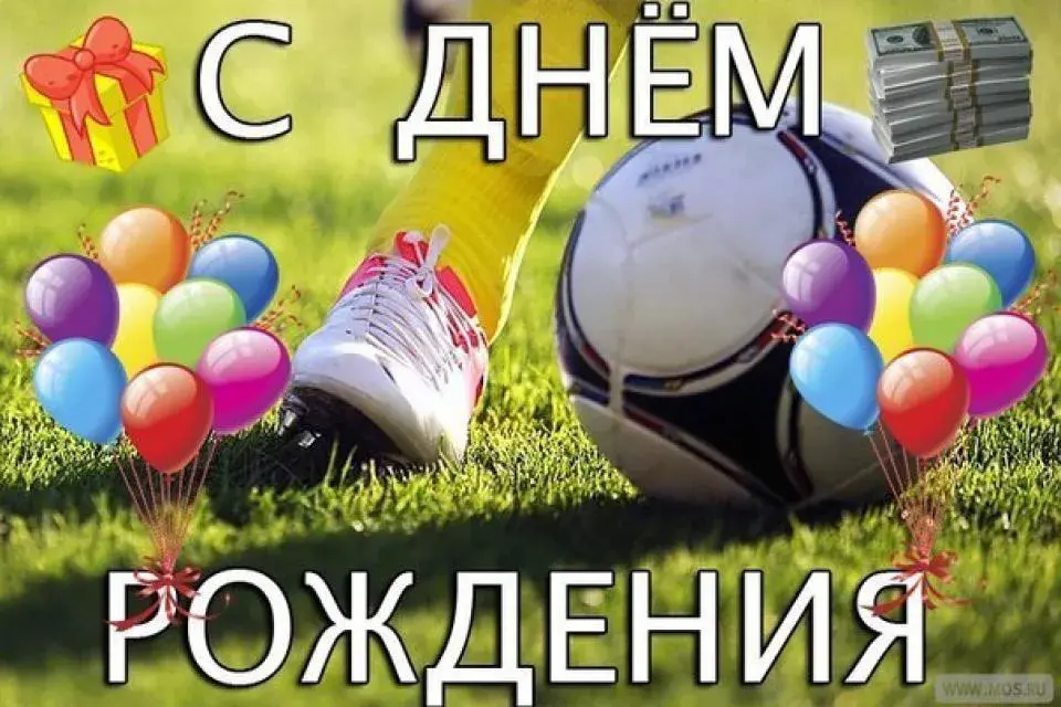 Открытка Всемирный день футбола - Открытка с днем рождения: мяч, воздушные шары, подарок | Красивая открытка #43