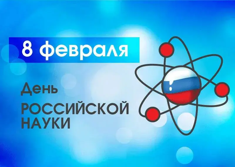 Открытка С днем Российской науки  - День российской науки 8 февраля: Открытка | Красивая открытка #5