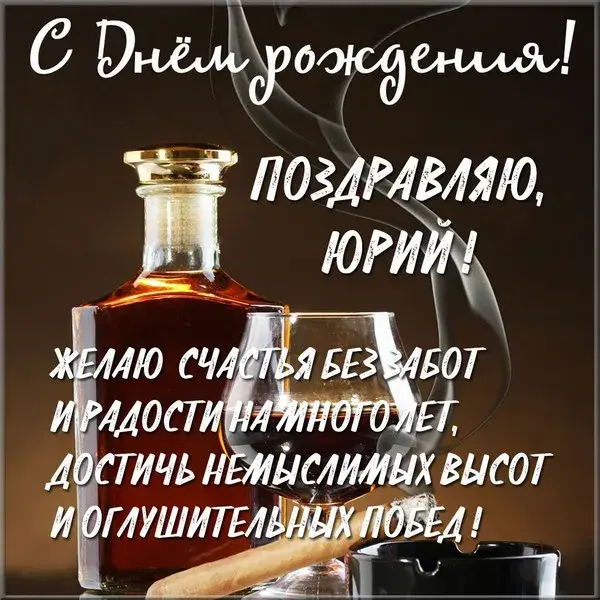 Открытка Открытки с именем Юрий - Открытка с виски: поздравления с праздником | Красивая открытка #67