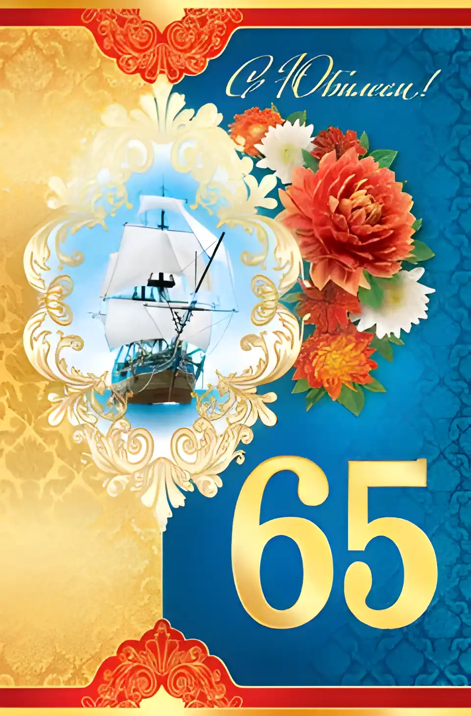 Открытка Открытки на 65 лет - Открытка с кораблём и цветами | Красивая открытка #41
