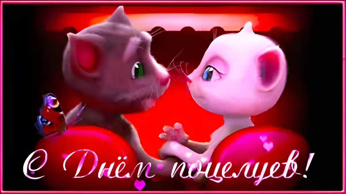Открытка Открытки с днем поцелуя - Открытка с котиками влюбленными, бабочка, День святого Валентина | Красивая открытка #34