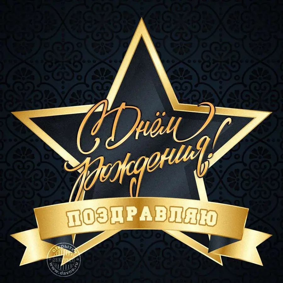 Открытка с днём рождения для мужчины - Открытка с надписью "С Днём рождения" | Красивая открытка #12