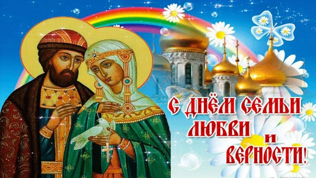 Открытка С днём семьи любви и верности - С Днём семьи, любви и верности! | Красивая открытка #19