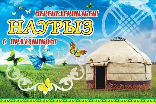 Открытка открытки на Наурыз - Юрта на открытке: праздник, бабочки, природа | Красивая открытка #56