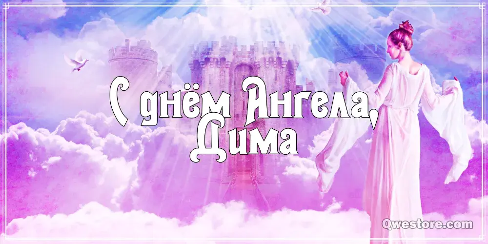 Открытка открытки с именем Дмитрий  - Открытка с ангелом на облаках | Красивая открытка #268