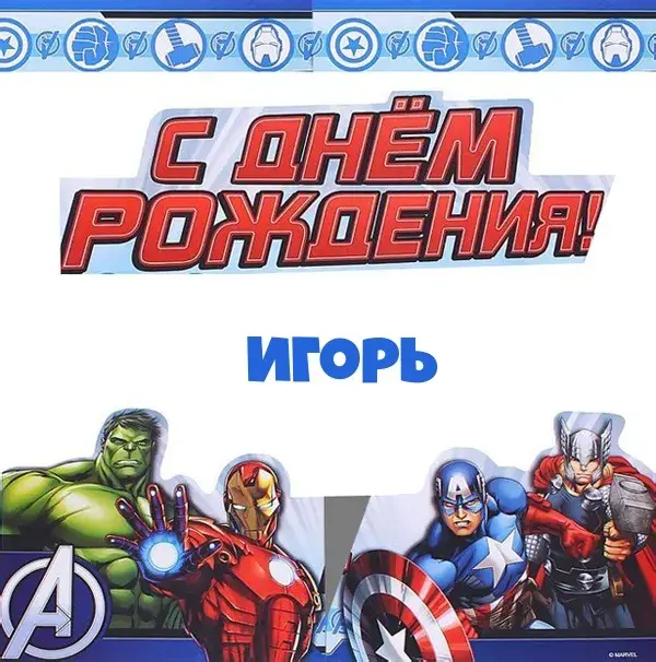 Открытка открытки с именем Игорь - Открытка с супергероями Marvel: Халк, Тони Старк, Тор, Капитан Америка | Красивая открытка #131