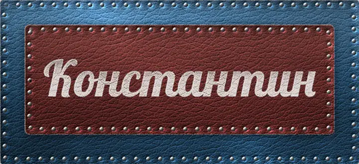 Открытка Открытки с именем Константин  - Открытка с надписью "Константин" | Красивая открытка #126