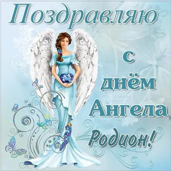 Открытка Открытки с именем Родион  - Открытка с ангелом: нежные поздравления | Красивая открытка #41