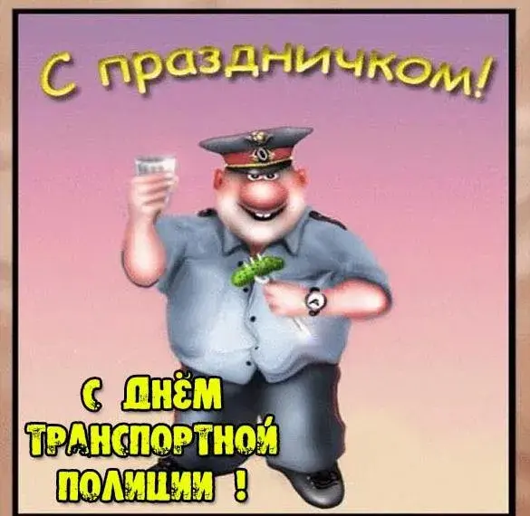 Открытка День транспортной полиции - Открытка с Днём полиции: смешной полицейский | Красивая открытка #23