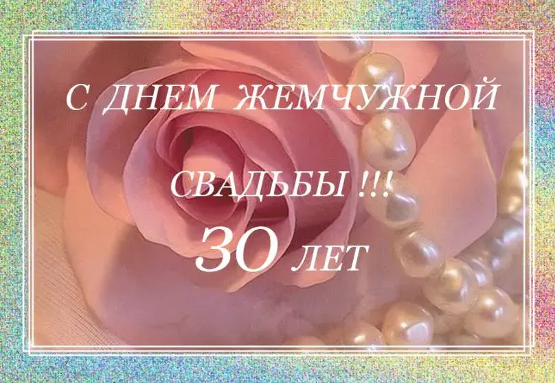 Открытка Жемчужная свадьба - Открытка с розами и жемчугом | Красивая открытка #8