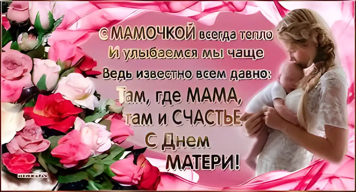 Открытка День матери - Мама и малыш с цветами: открытка ко Дню Матери | Красивая открытка #122