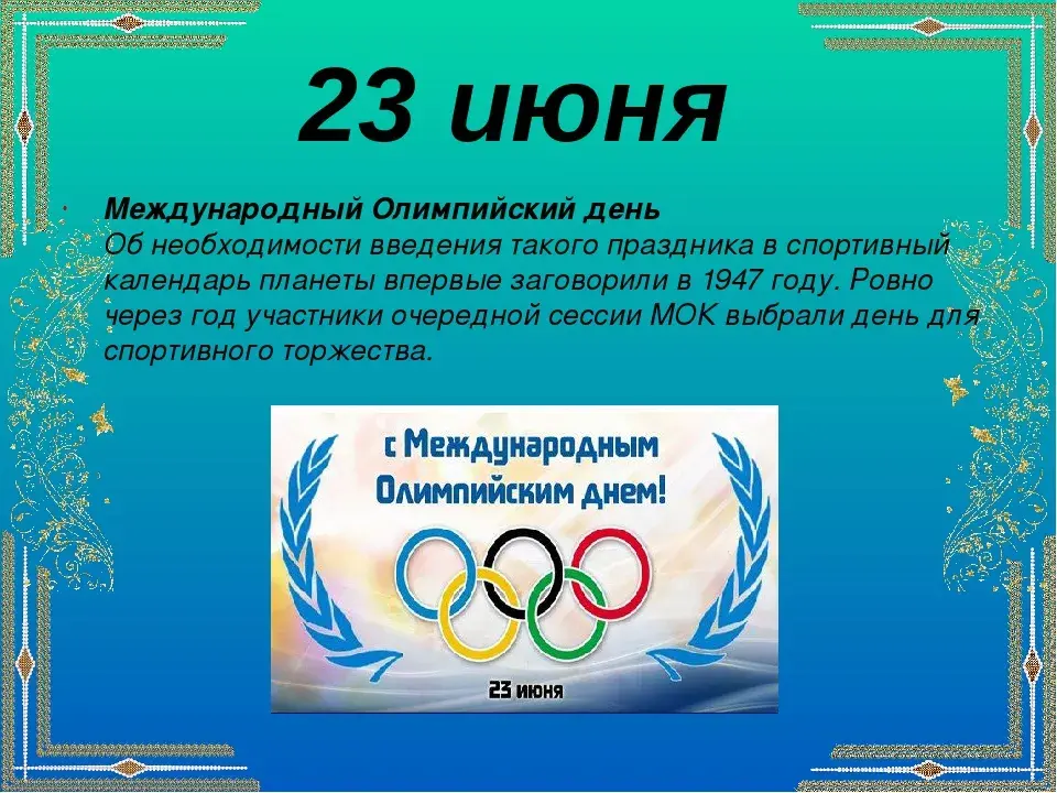 Открытка Международный Олимпийский день - Олимпийский день 23 июня: История и символика | Красивая открытка #15