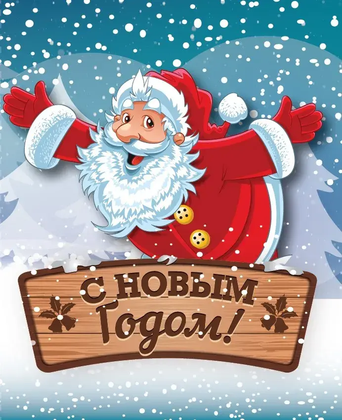 Открытка С Новым годом прикольные - С Новым годом! | Красивая открытка #28