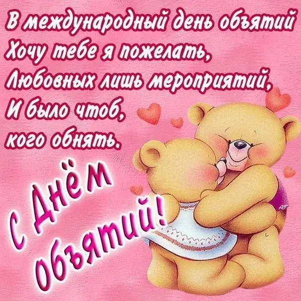 Открытка С днём объятий - С Днём! Обнимаем тебя! | Красивая открытка #13