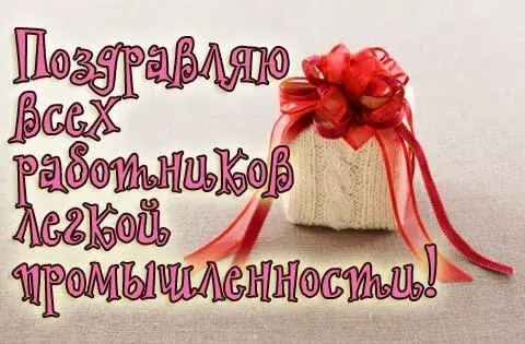 Открытка С днём работника текстильной и лёгкой промышленности - Подарок с красной лентой: открытка с сюрпризом | Красивая открытка #14