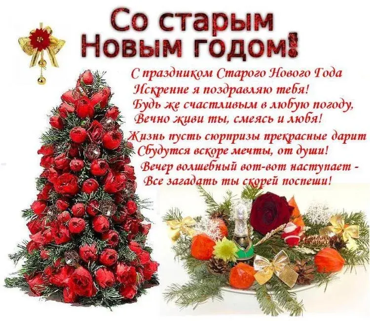 Открытка Старый Новый год - Новогодняя открытка с цветами и елочкой  С Новым годом! | Красивая открытка #33