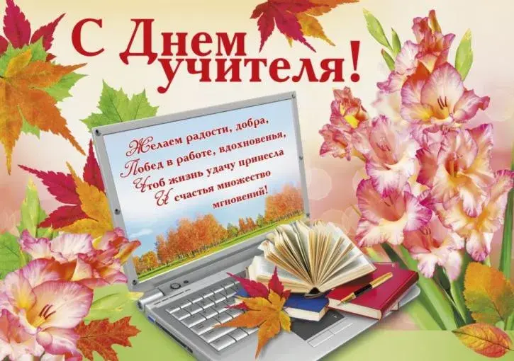 Открытка С днем учителя - Открытка с ноутбуком, книгами и цветами | Красивая открытка #28