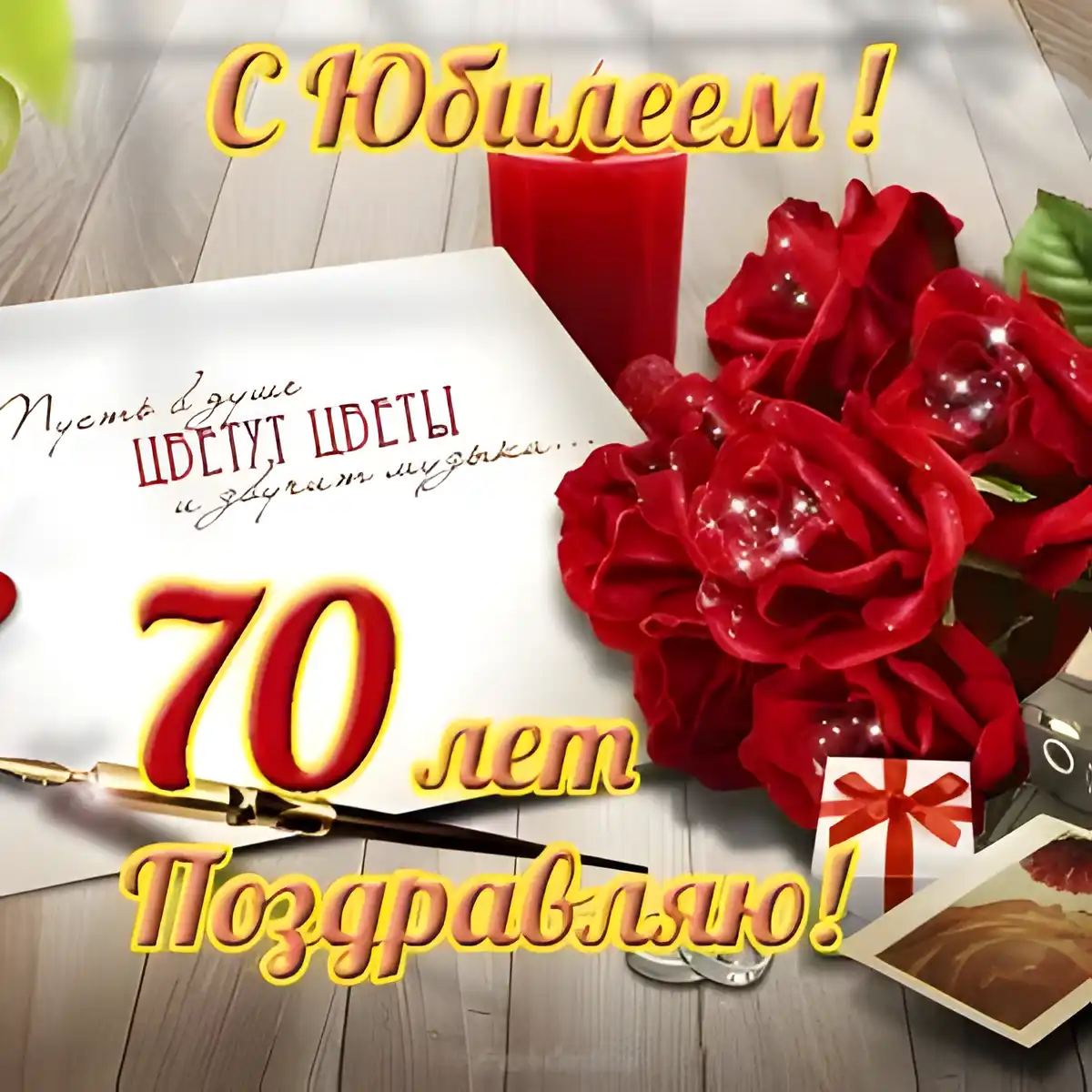 Открытка Открытки на 70 лет - Поздравительная открытка с 70-летием: розы, письмо, поздравления | Красивая открытка #101