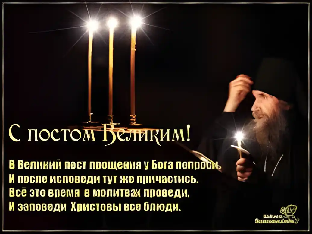 Открытка Великий пост - С Великим Постом! Открытка с монахом и свечами | Красивая открытка #61