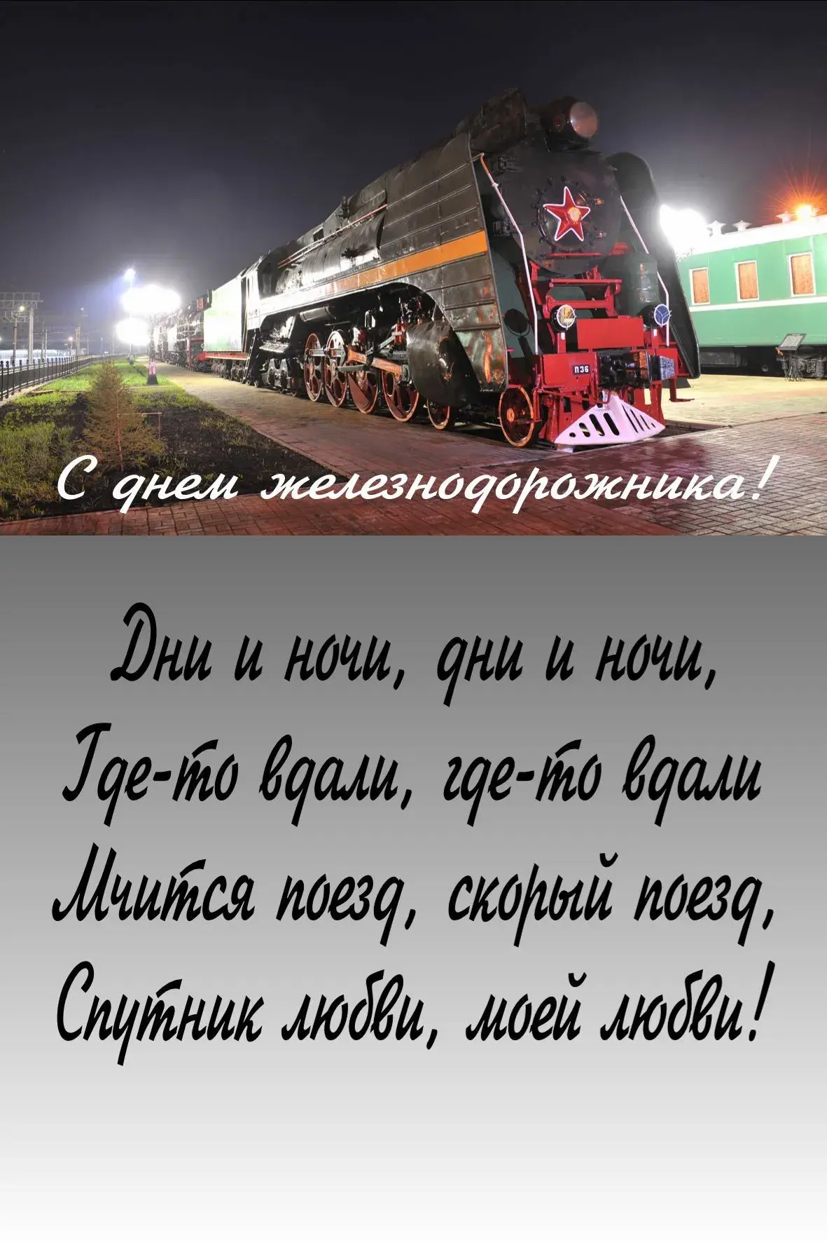 Открытка День железнодорожника - Старинный паровоз: Ночная открытка с железной дорогой | Красивая открытка #56