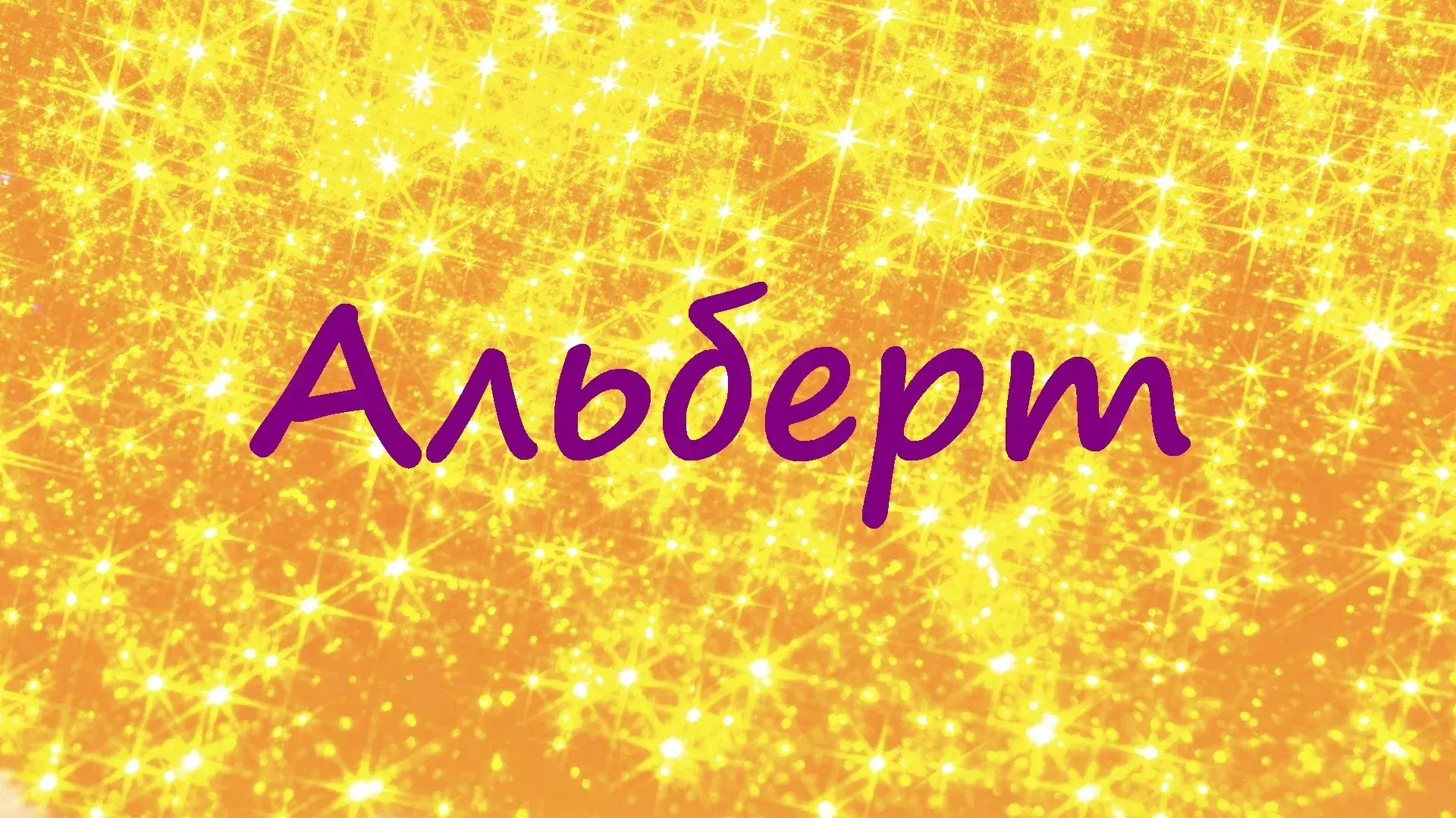 Открытка открытки с именем Альберт - Яркая открытка с блестками и надписью | Красивая открытка #39
