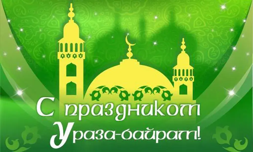Открытка Ураза Байрам - С праздником Ураза-байрам! | Красивая открытка #57