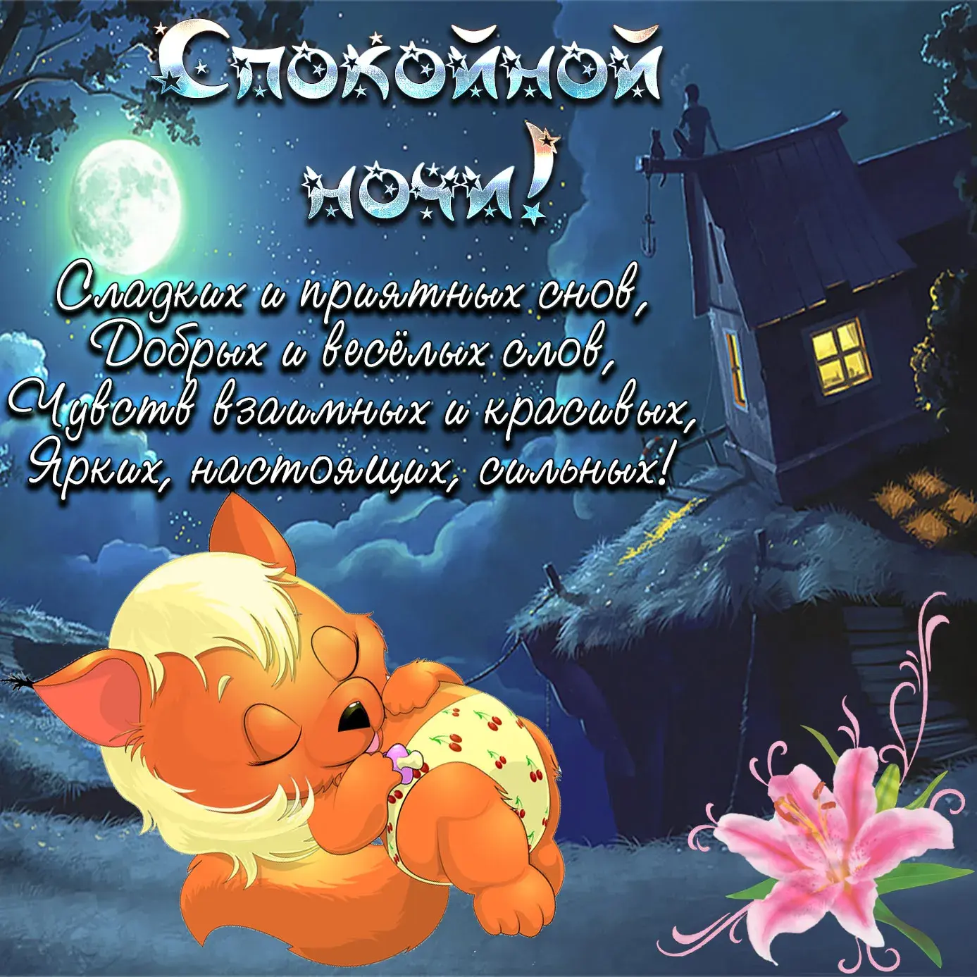 Открытка Спокойной ночи - Сладких снов! Добрых и веселых снов! | Красивая открытка #69