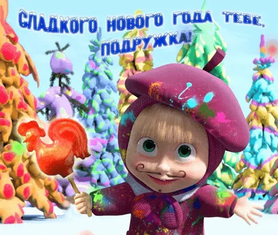 Открытка С Новым годом другу/подруге - Мяу! Поздравление с Новым годом от Маши и Снежка | Красивая открытка #10