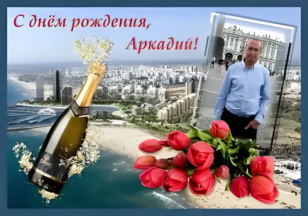 Открытка открытки с именем Аркадий  - Открытка: шампанское, море, розы, мужчина | Красивая открытка #196