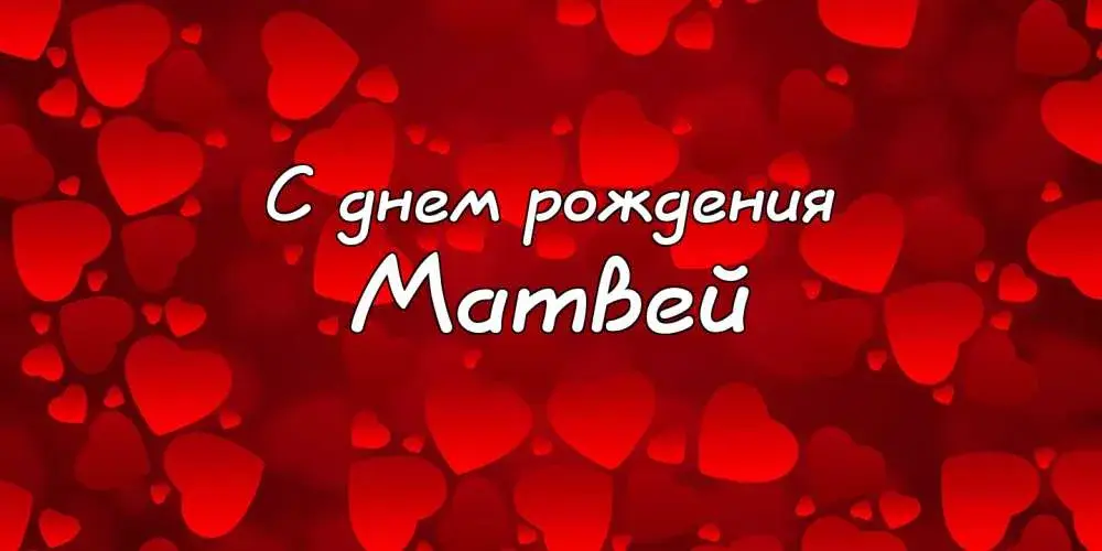 Открытка открытки с именем Матвей  - Открытка с днем рождения: красные сердца | Красивая открытка #59