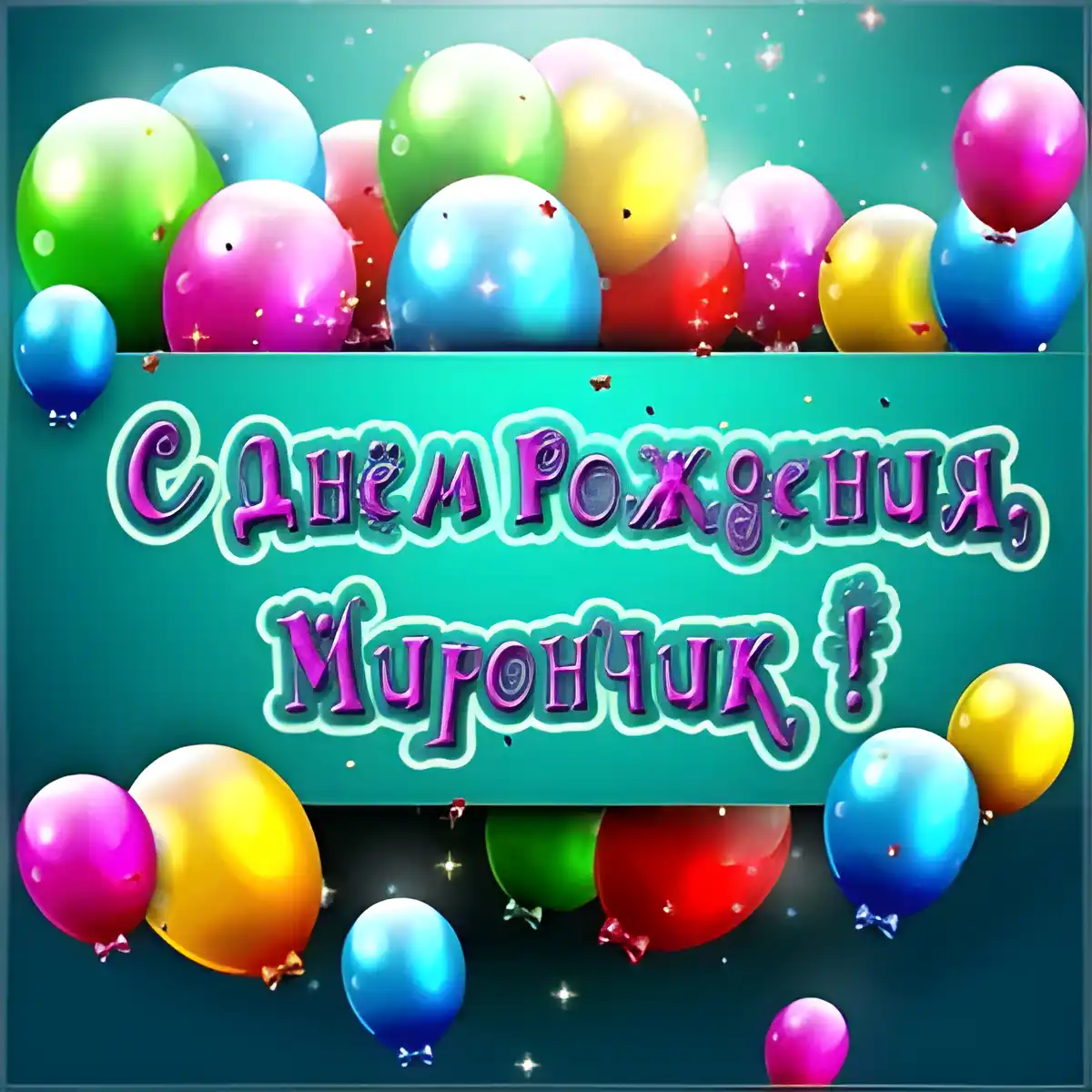Открытка Открытки с именем Мирон  - Открытка с Днём Рождения: Шары и поздравления | Красивая открытка #143