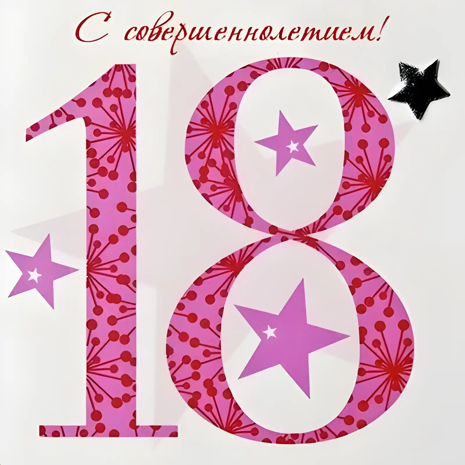 Открытка Открытки на 18 лет - Открытка с розовыми звездами и красными брызгами | Красивая открытка #157