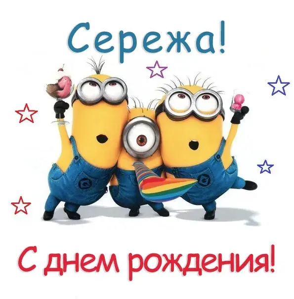 Открытка Открытки с именем Сергей - Открытка с Миньонами: С Днём Рождения! | Красивая открытка #192