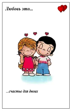 Открытка Love is - Открытка с милой парой влюблённых | Красивая открытка #14