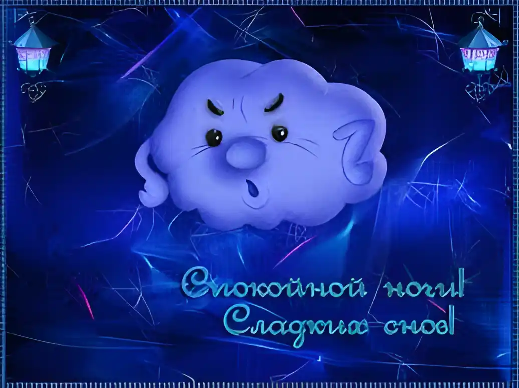 Открытка Открытки с пожеланиями на ночь - Открытка: Синий облачко с подписью "Спокойной ночи! Сладких снов!" | Красивая открытка #164