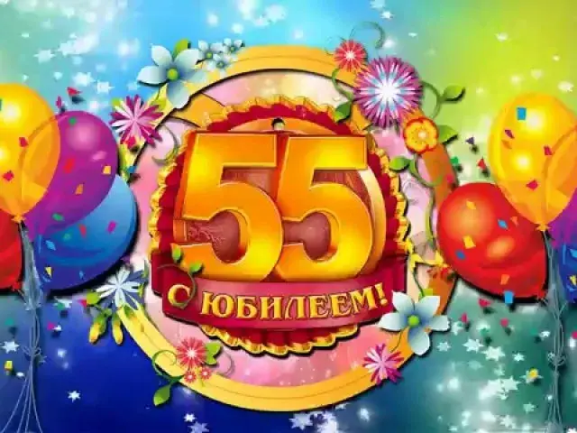 Открытка Открытки на 55 лет - Открытка с юбилеем: 55 лет! Воздушные шары и цветы | Красивая открытка #100