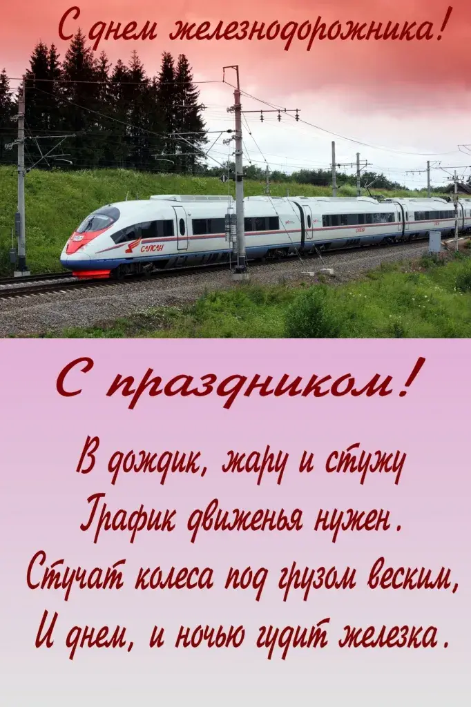 Открытка День железнодорожника - Поезд на фоне заката. Открытка с видом на железную дорогу. | Красивая открытка #226