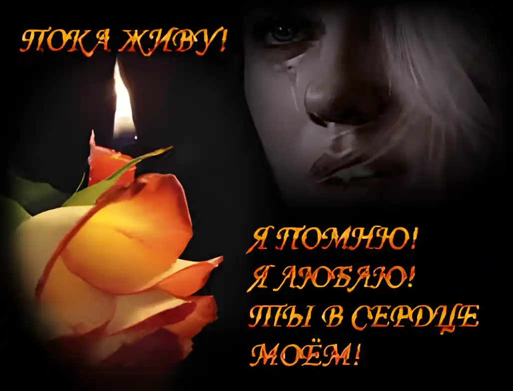 Открытка Открытки помним, любим, скорбим - Открытка: Плачущая девушка с розой и свечой | Красивая открытка #17