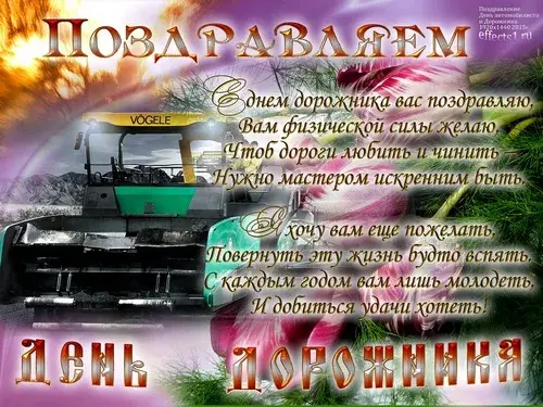 Открытка Открытки с днем работников дорожного хозяйства - День дорожника: открытка с катком | Красивая открытка #20