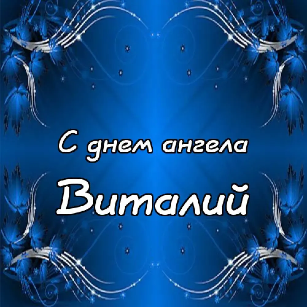 Открытка открытки с именем Виталий - С Днем Ангела: Голубые Открытки с Бабочками | Красивая открытка #78