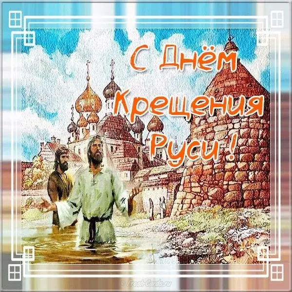 Открытка Открытки с днем Крещения Руси - Открытка с изображением крещения: православное торжество | Красивая открытка #13