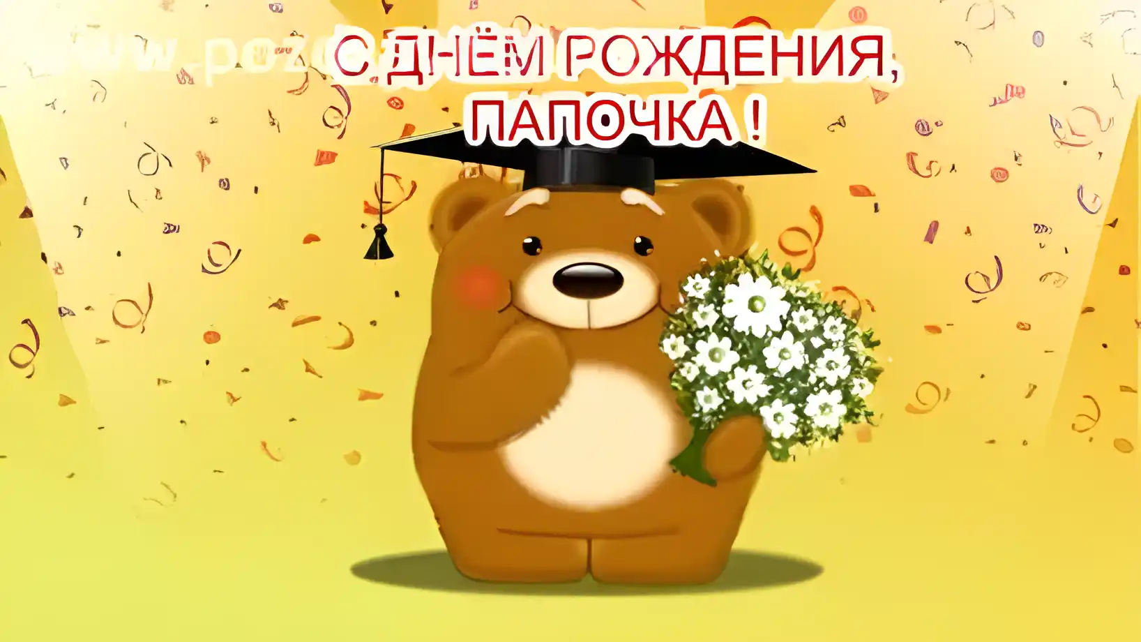 Открытка Папе, папа с днем рождения! - Открытка с мишкой в шапочке и с цветами | Красивая открытка #56