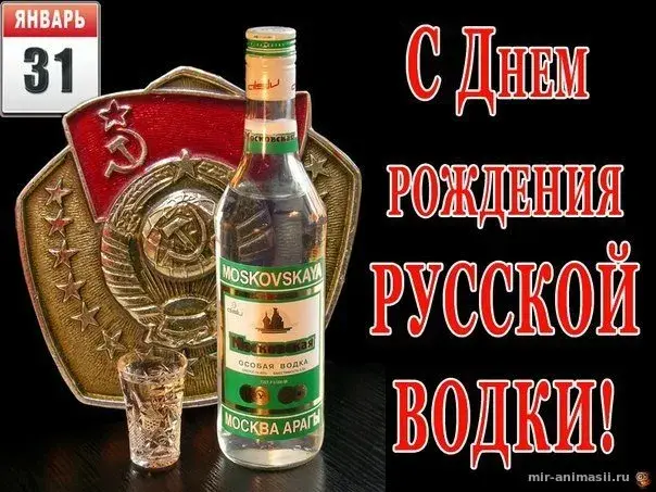 Открытка С днем рождения русская водка - Открытка с водкой: С Днём Рождения!  mir-animasii.ru | Красивая открытка #28