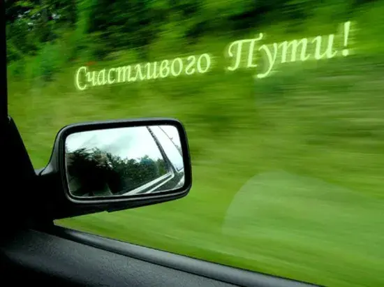 Открытка открытки с пожеланиями хорошей дороги - Вид из окна автомобиля: зеленая растительность | Красивая открытка #40