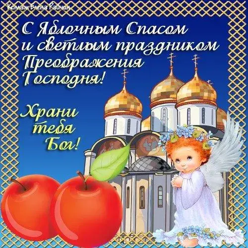 Открытка Яблочный спас - Ангел с яблоками на фоне храма - открытка | Красивая открытка #95