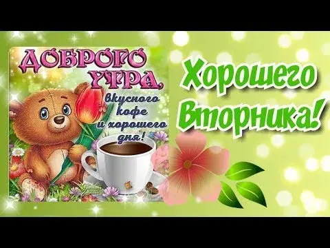 Открытка Дни недели - Открытка с медведем и кофе: Доброе утро! | Красивая открытка #31