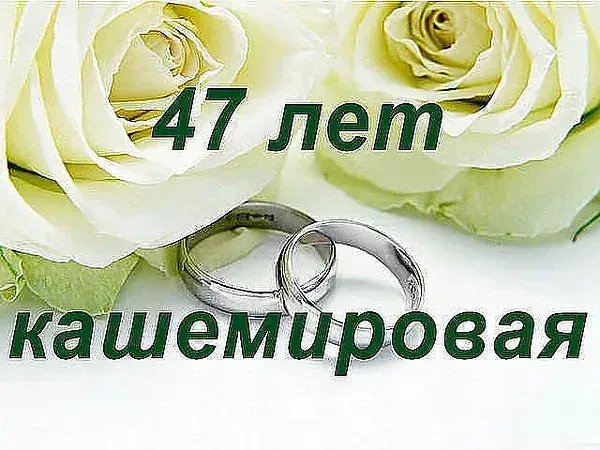 Открытка Открытки на Кашемировую/Шерстяную свадьбу 47 лет - Обручальные кольца на цветках белых роз | Красивая открытка #23