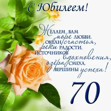 Открытка Открытки на 70 лет - Открытка с цветами: поздравления с юбилеем | Красивая открытка #87